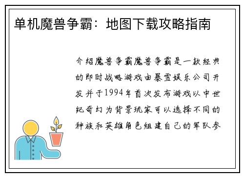 单机魔兽争霸：地图下载攻略指南