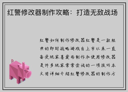 红警修改器制作攻略：打造无敌战场
