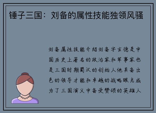 锤子三国：刘备的属性技能独领风骚