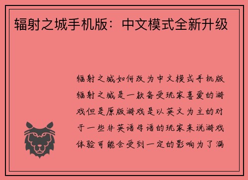 辐射之城手机版：中文模式全新升级