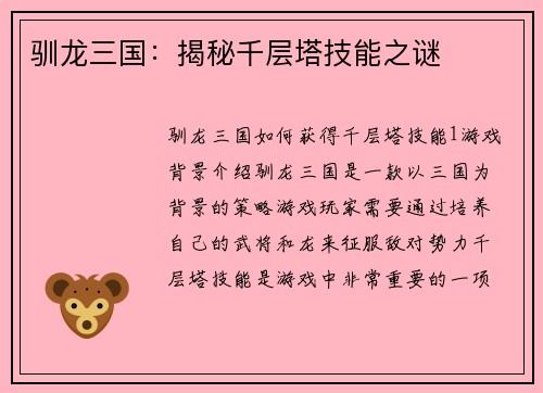驯龙三国：揭秘千层塔技能之谜