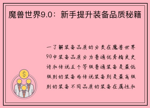 魔兽世界9.0：新手提升装备品质秘籍