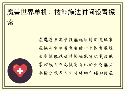魔兽世界单机：技能施法时间设置探索
