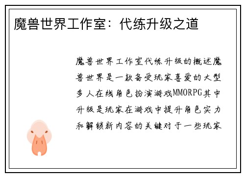 魔兽世界工作室：代练升级之道