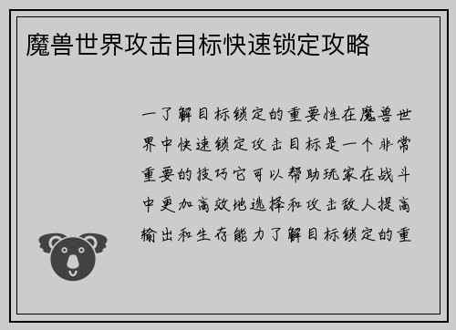 魔兽世界攻击目标快速锁定攻略