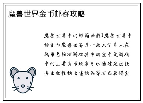 魔兽世界金币邮寄攻略