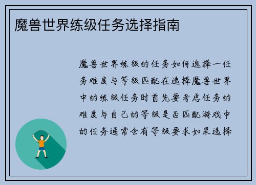 魔兽世界练级任务选择指南