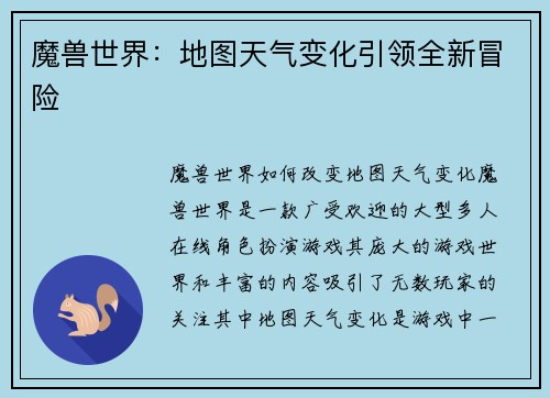魔兽世界：地图天气变化引领全新冒险