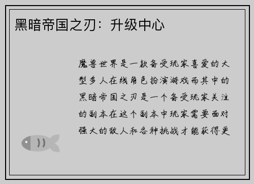 黑暗帝国之刃：升级中心